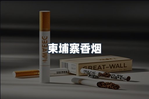 免税香烟
